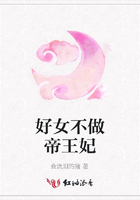好女不做帝王妃在線閱讀