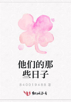 他們的那些日子在線閱讀