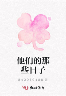 他們的那些日子