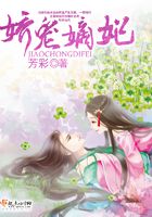 嬌寵嫡妃在線閱讀