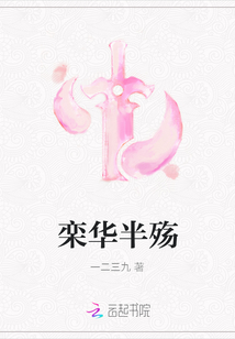 欒華半殤