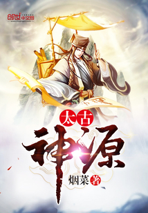 太古神源