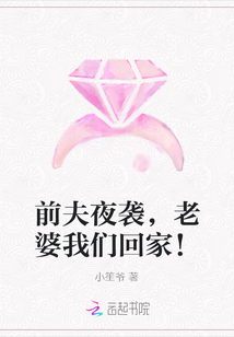 前夫夜襲,老婆我們回家!