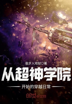 从超神学院开始的穿越日常在线阅读