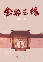 金醉玉緣在線閱讀