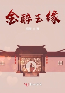 金醉玉緣