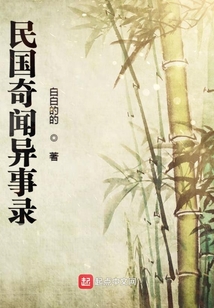 民國(guó)奇聞異事錄