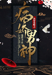 快穿攻略之病嬌男神