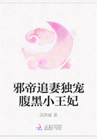 邪帝追妻獨寵腹黑小王妃在線閱讀