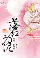 落紅為泥在線閱讀