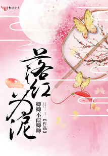 落紅為泥