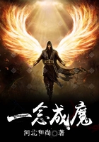 一念成魔在線閱讀