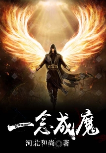 一念成魔