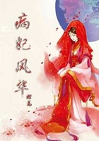 病妃風華在線閱讀