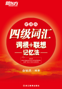 四級(jí)詞匯詞根+聯(lián)想記憶法(便攜版)