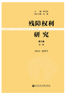 残障权利研究(第3卷 第1期 2016·夏季号)