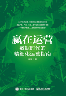 贏在運(yùn)營(yíng):數(shù)據(jù)時(shí)代的精細(xì)化運(yùn)營(yíng)指南