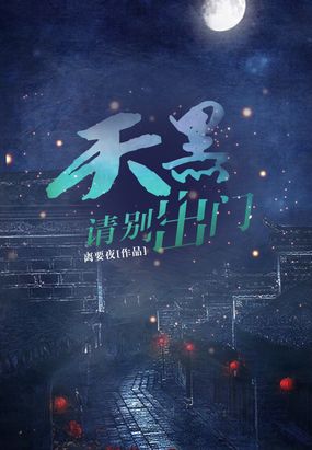 天黑请别出门在线阅读