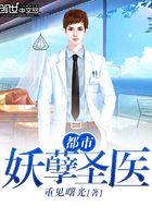 都市妖孽圣醫(yī)在線閱讀