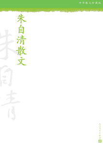 朱自清散文