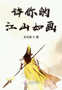 許你的江山如畫