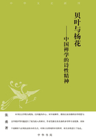 贝叶与杨花：中国禅学的诗性精神（中华文史新刊）