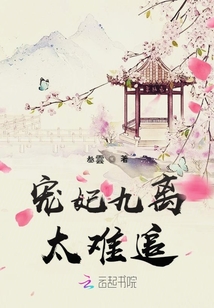 寵妃九離太難追