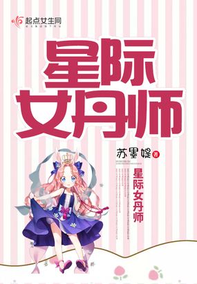 星际女丹师在线阅读