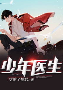 少年醫生