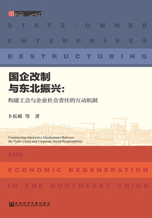國企改制與東北振興：構建工會與企業社會責任的互動機制
