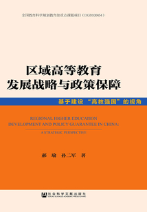 區域高等教育發展戰略與政策保障：基于建設“高教強國”的視角