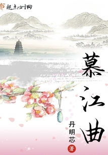 慕江曲