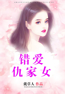 錯愛仇家女