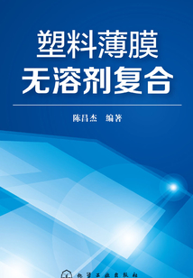 塑料薄膜無溶劑復合
