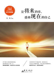 讓將來的你感謝現(xiàn)在的自己