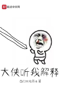 大侠听我解释