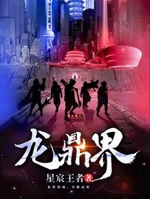 龍鼎界