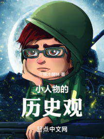 小人物的歷史觀