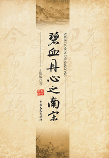 碧血丹心之南宋(文史社)