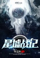 星墟戰(zhàn)記在線閱讀