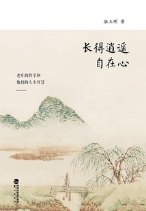 長的逍遙自在心