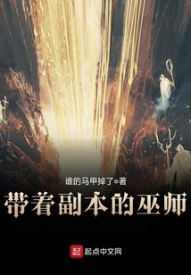 带着副本的巫师 cover