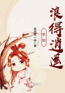 不如浪得逍遙