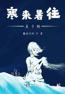 寒來暑往是今朝