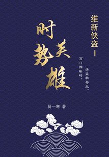 維新俠盜1：時(shí)勢(shì)英雄