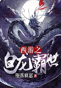 西游之白龍霸世