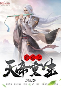 洪荒之天帝重生