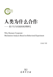 人類為什么合作:基于行為實驗的機理研究