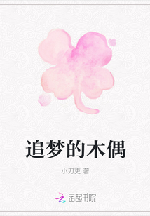 追夢的木偶