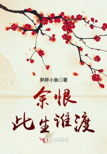 余恨此生誰渡